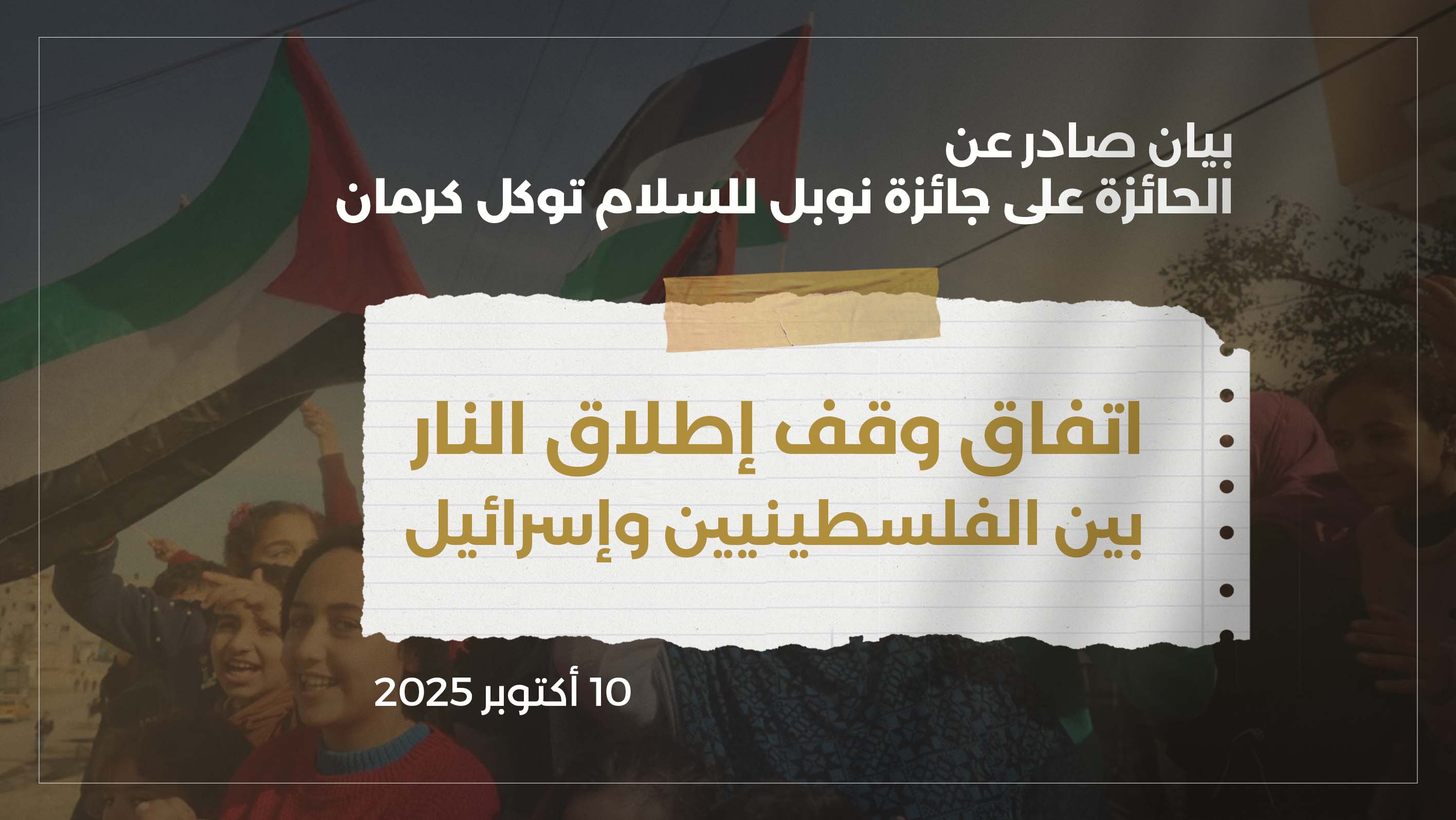 بيان صادر عن الحائزة على جائزة نوبل للسلام توكل كرمان بشأن اتفاق وقف إطلاق النار بين الفلسطينيين وإسرائيل